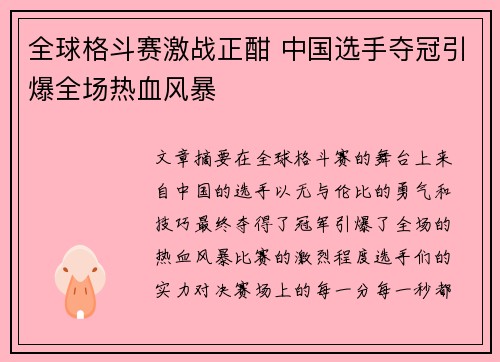 全球格斗赛激战正酣 中国选手夺冠引爆全场热血风暴 全球格斗赛激战正酣 中国选手夺冠引爆全场热血风暴
