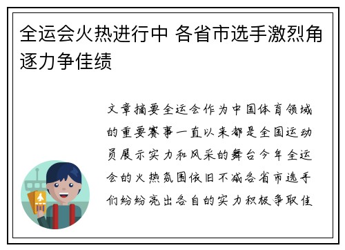 全运会火热进行中 各省市选手激烈角逐力争佳绩 全运会火热进行中 各省市选手激烈角逐力争佳绩