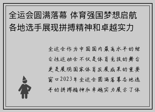 全运会圆满落幕 体育强国梦想启航 各地选手展现拼搏精神和卓越实力