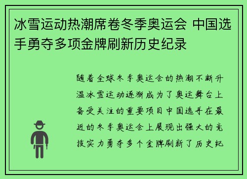 冰雪运动热潮席卷冬季奥运会 中国选手勇夺多项金牌刷新历史纪录 冰雪运动热潮席卷冬季奥运会 中国选手勇夺多项金牌刷新历史纪录