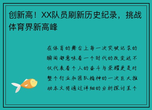 创新高！XX队员刷新历史纪录，挑战体育界新高峰