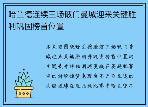 哈兰德连续三场破门曼城迎来关键胜利巩固榜首位置 哈兰德连续三场破门曼城迎来关键胜利巩固榜首位置