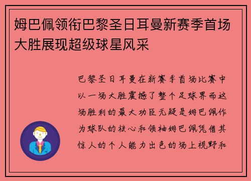 姆巴佩领衔巴黎圣日耳曼新赛季首场大胜展现超级球星风采 姆巴佩领衔巴黎圣日耳曼新赛季首场大胜展现超级球星风采