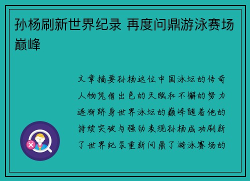 孙杨刷新世界纪录 再度问鼎游泳赛场巅峰 孙杨刷新世界纪录 再度问鼎游泳赛场巅峰