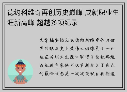 德约科维奇再创历史巅峰 成就职业生涯新高峰 超越多项纪录 德约科维奇再创历史巅峰 成就职业生涯新高峰 超越多项纪录