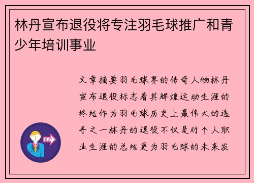 林丹宣布退役将专注羽毛球推广和青少年培训事业