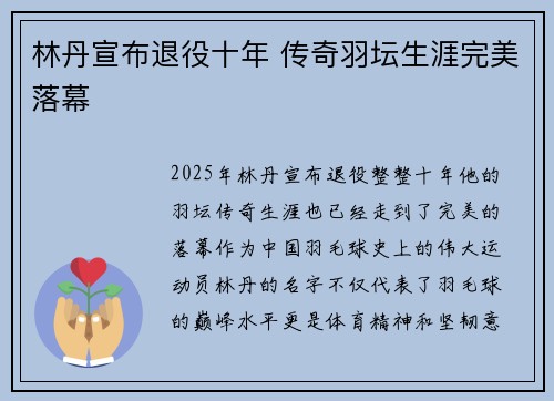 林丹宣布退役十年 传奇羽坛生涯完美落幕