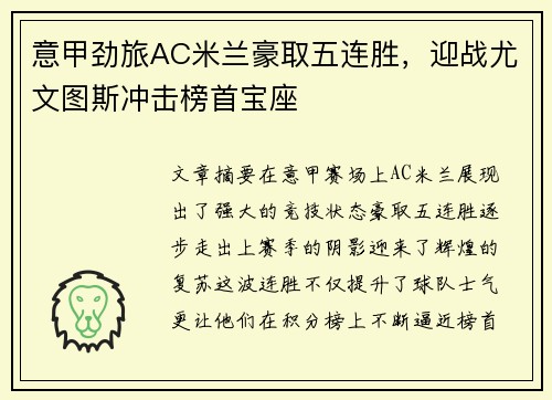 意甲劲旅AC米兰豪取五连胜，迎战尤文图斯冲击榜首宝座