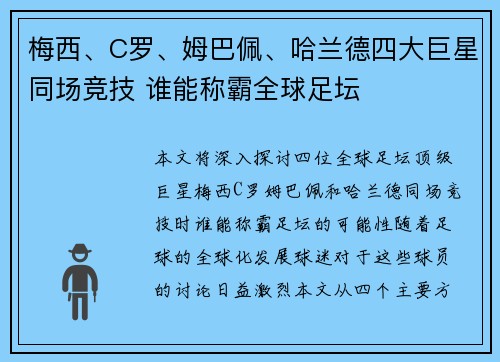 梅西、C罗、姆巴佩、哈兰德四大巨星同场竞技 谁能称霸全球足坛