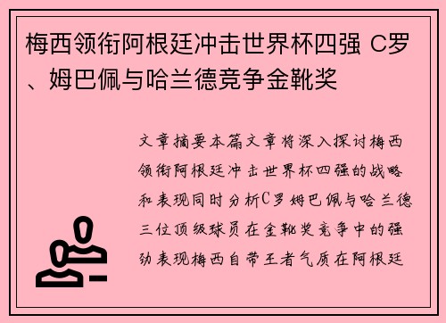 梅西领衔阿根廷冲击世界杯四强 C罗、姆巴佩与哈兰德竞争金靴奖 梅西领衔阿根廷冲击世界杯四强 C罗、姆巴佩与哈兰德竞争金靴奖