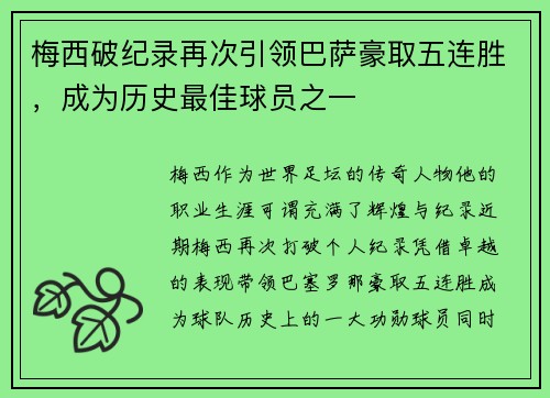 梅西破纪录再次引领巴萨豪取五连胜,成为历史最佳球员之一 梅西破纪录再次引领巴萨豪取五连胜,成为历史最佳球员之一