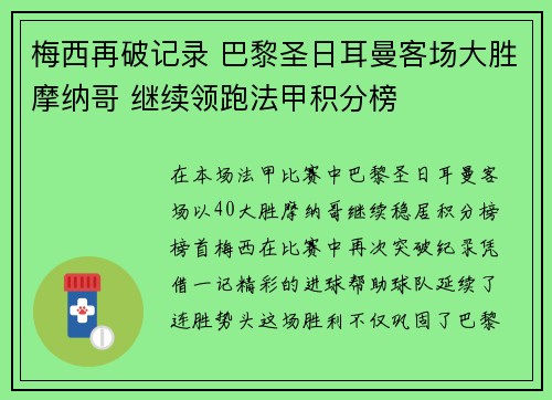 梅西再破记录 巴黎圣日耳曼客场大胜摩纳哥 继续领跑法甲积分榜