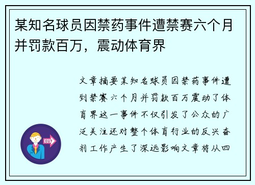 某知名球员因禁药事件遭禁赛六个月并罚款百万，震动体育界