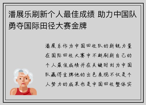 潘展乐刷新个人最佳成绩 助力中国队勇夺国际田径大赛金牌